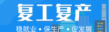 企業復工復產